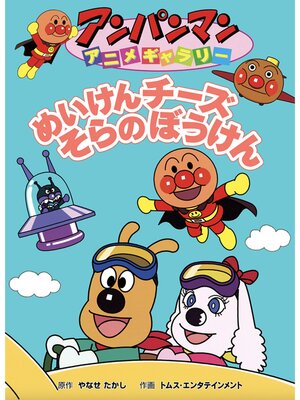cover image of めいけんチーズそらのぼうけん